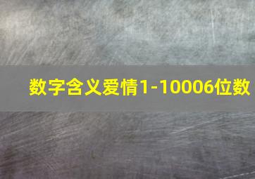 数字含义爱情1-10006位数