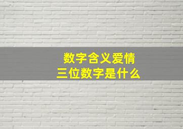 数字含义爱情三位数字是什么