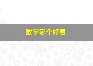 数字哪个好看