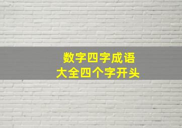 数字四字成语大全四个字开头