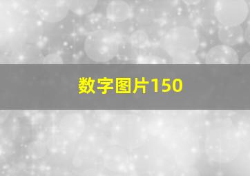 数字图片150