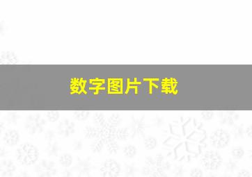 数字图片下载