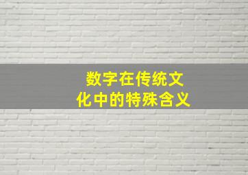 数字在传统文化中的特殊含义