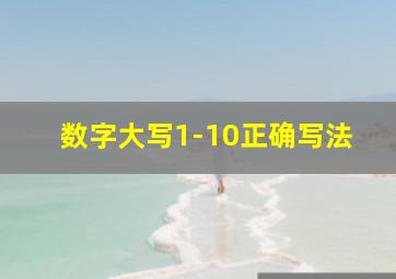 数字大写1-10正确写法