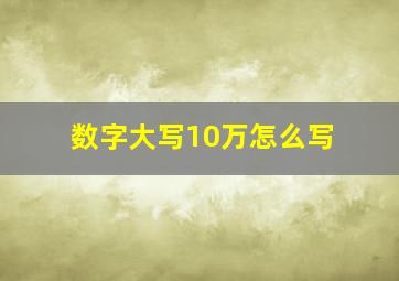 数字大写10万怎么写