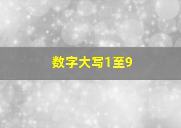 数字大写1至9