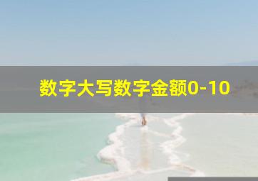 数字大写数字金额0-10