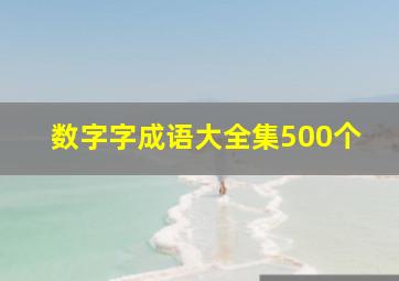 数字字成语大全集500个