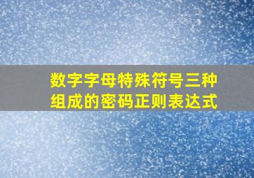 数字字母特殊符号三种组成的密码正则表达式