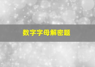 数字字母解密题