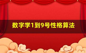 数字学1到9号性格算法