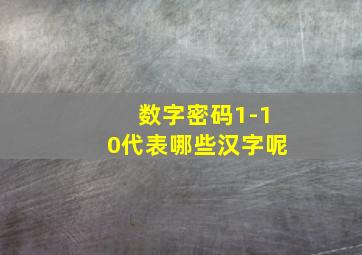 数字密码1-10代表哪些汉字呢