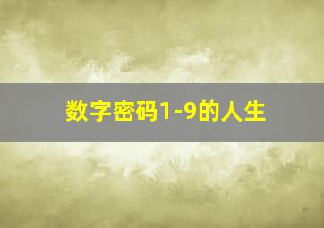 数字密码1-9的人生