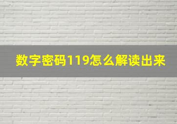 数字密码119怎么解读出来