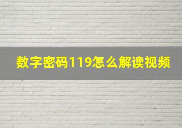 数字密码119怎么解读视频