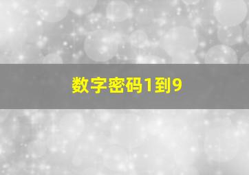 数字密码1到9