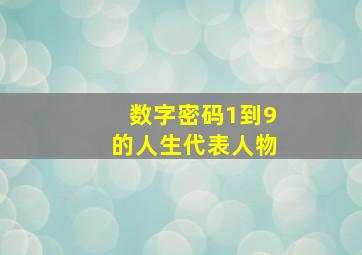 数字密码1到9的人生代表人物