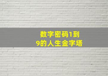 数字密码1到9的人生金字塔