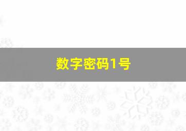 数字密码1号