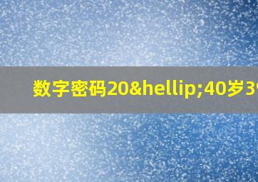 数字密码20…40岁393