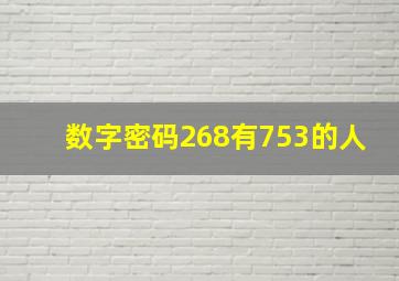 数字密码268有753的人