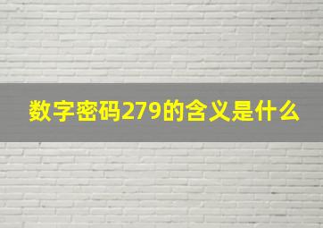 数字密码279的含义是什么