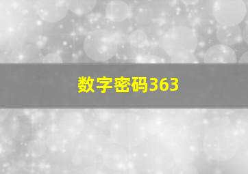 数字密码363