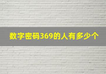 数字密码369的人有多少个