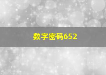 数字密码652