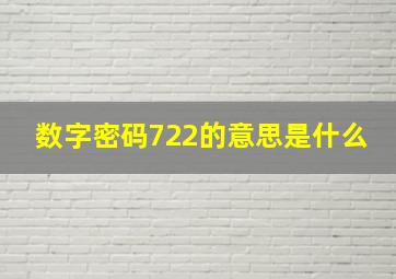 数字密码722的意思是什么