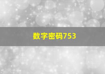 数字密码753