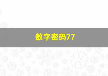 数字密码77