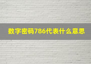 数字密码786代表什么意思