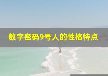 数字密码9号人的性格特点