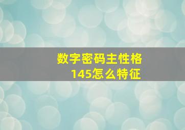 数字密码主性格145怎么特征