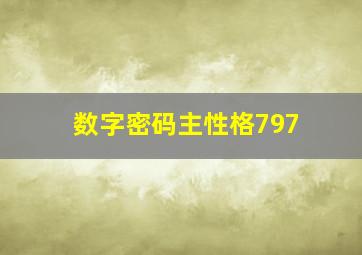 数字密码主性格797