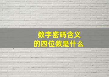 数字密码含义的四位数是什么