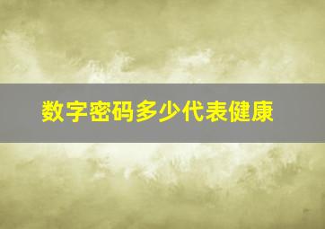 数字密码多少代表健康