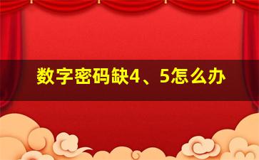 数字密码缺4、5怎么办