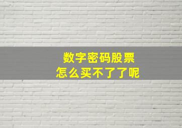 数字密码股票怎么买不了了呢