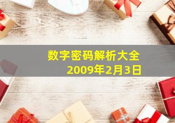 数字密码解析大全2009年2月3日