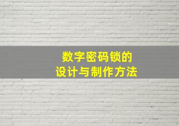 数字密码锁的设计与制作方法