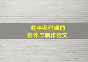 数字密码锁的设计与制作论文