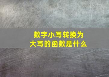 数字小写转换为大写的函数是什么