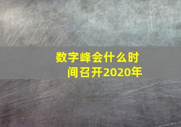 数字峰会什么时间召开2020年