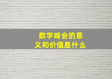 数字峰会的意义和价值是什么