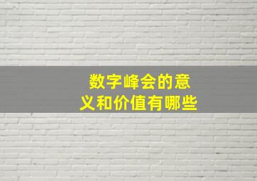 数字峰会的意义和价值有哪些