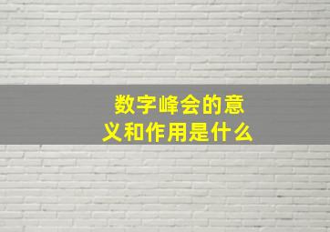 数字峰会的意义和作用是什么