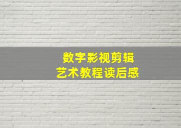 数字影视剪辑艺术教程读后感