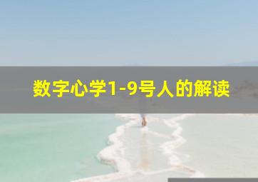 数字心学1-9号人的解读